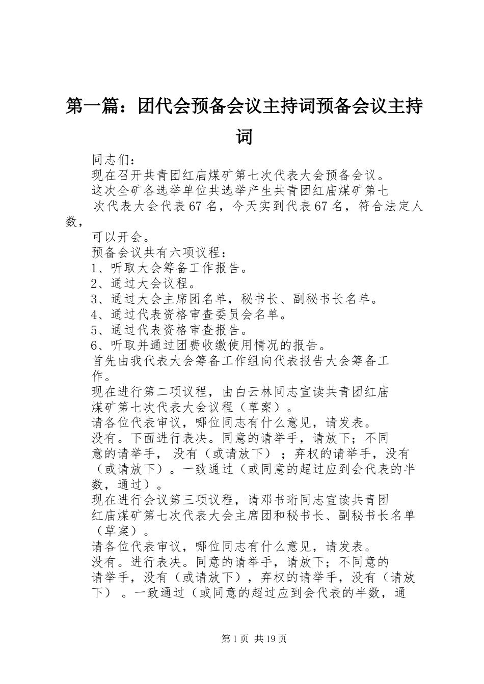 第一篇：团代会预备会议主持稿预备会议主持稿_第1页