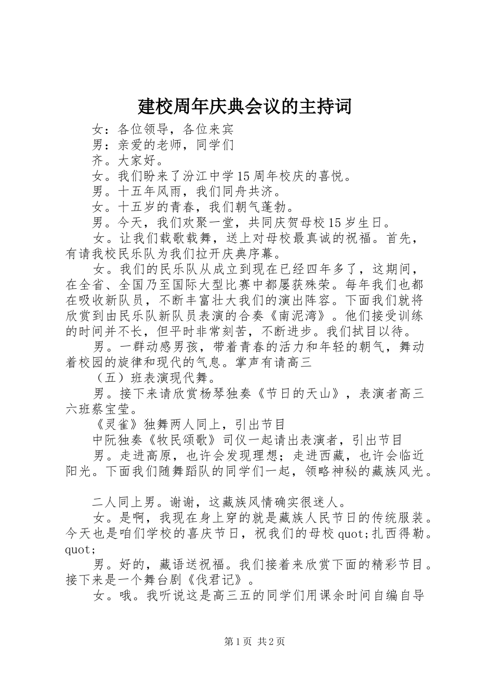 建校周年庆典会议的主持稿_第1页