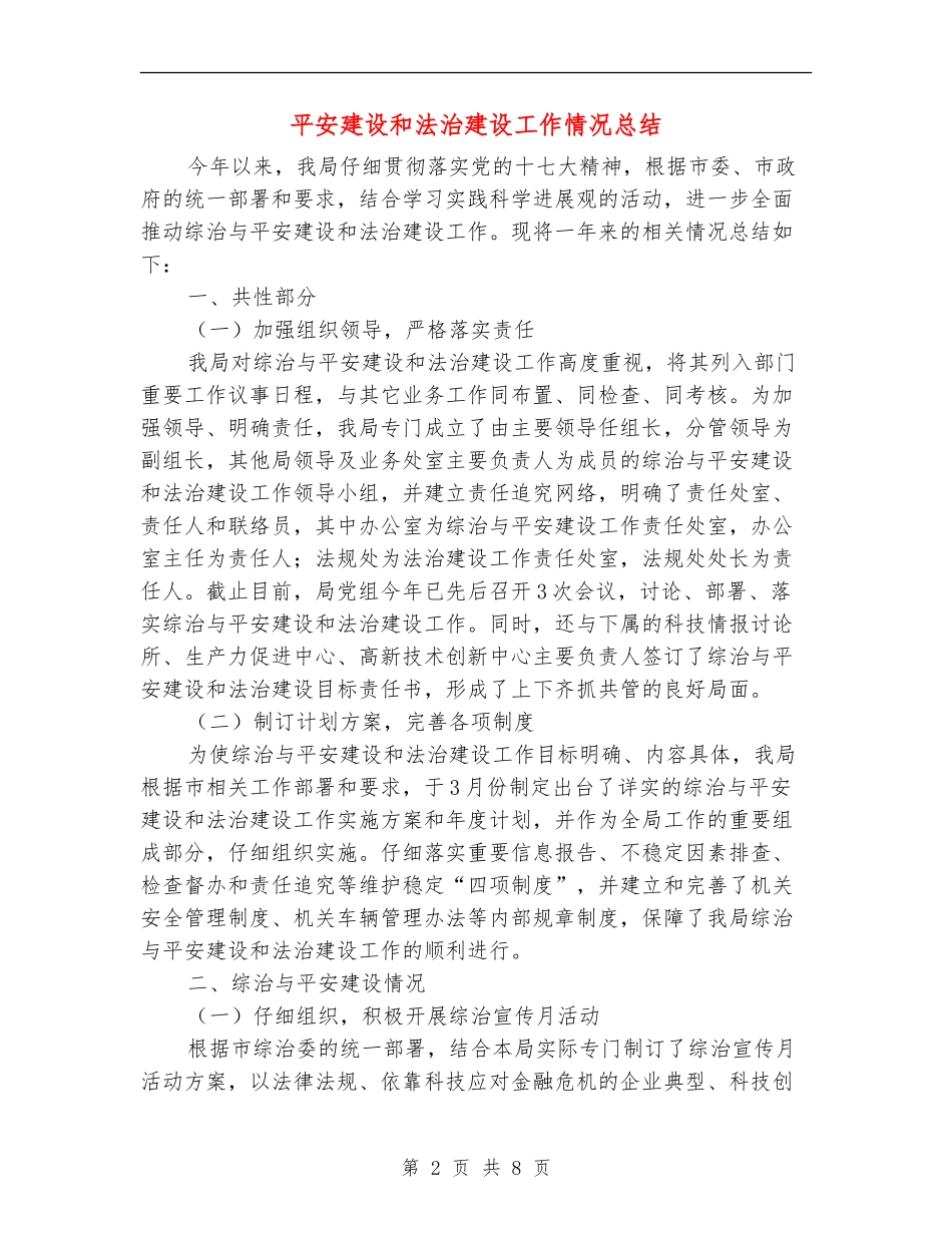 平安建设和法治建设工作情况总结_第2页