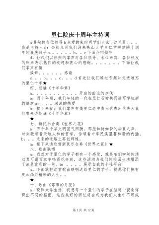 里仁院庆十周年主持稿