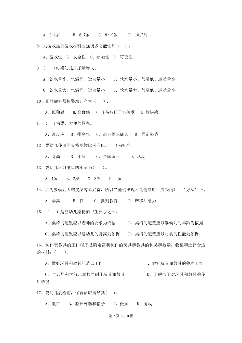2024版幼儿园保育员开学模拟考试试题(II卷)-(附答案)_第2页