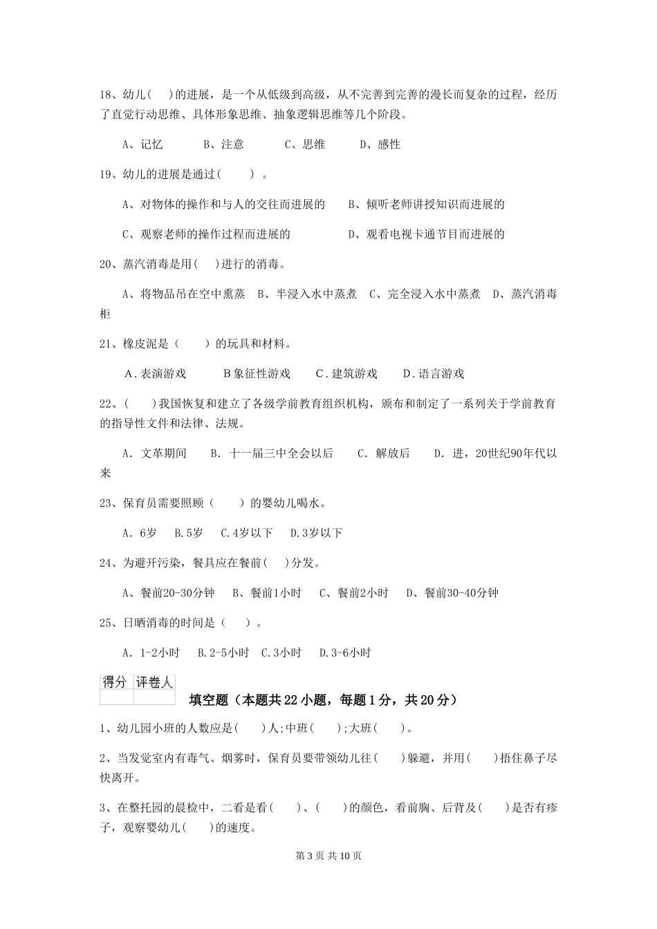2024版幼儿园保育员开学模拟考试试题(II卷)-(附答案)_第3页
