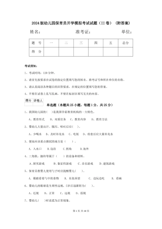 2024版幼儿园保育员开学模拟考试试题(II卷)-(附答案)