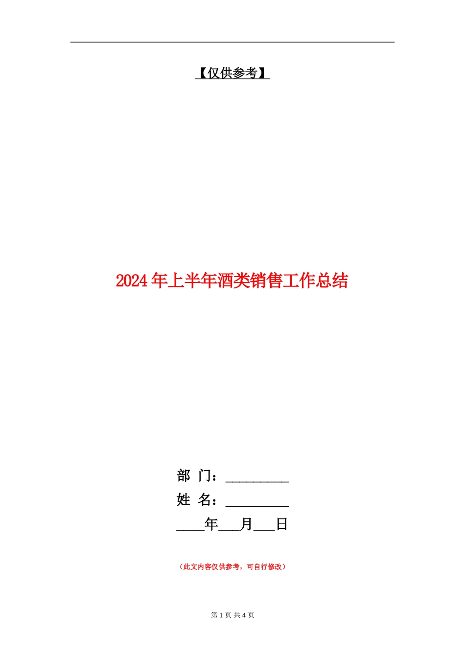 2024年上半年酒类销售工作总结_第1页