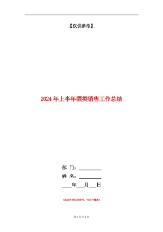 2024年上半年酒类销售工作总结