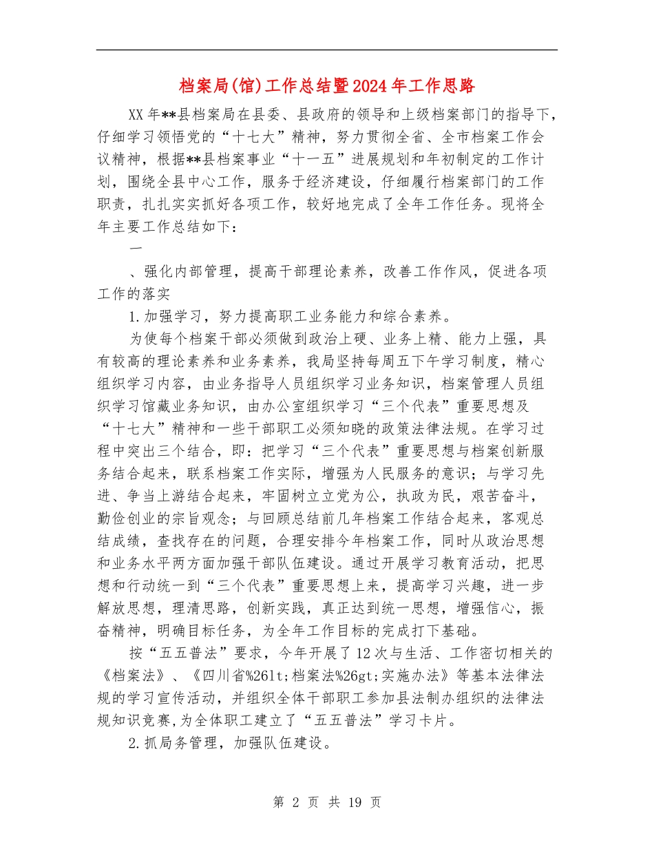 档案局工作总结暨2024年工作思路(多篇范本)_第2页