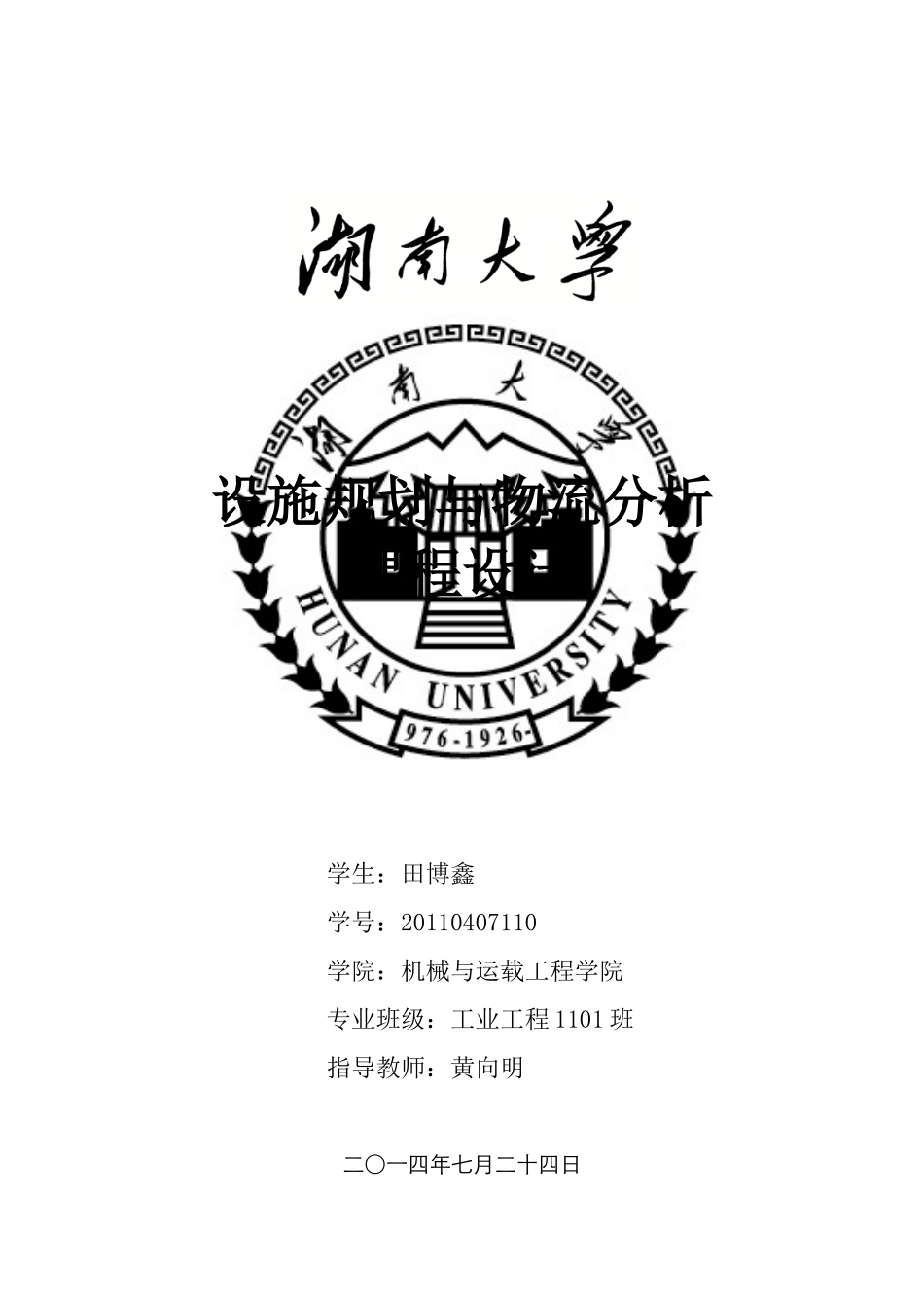 设施规划与物流分析培训教材_第1页