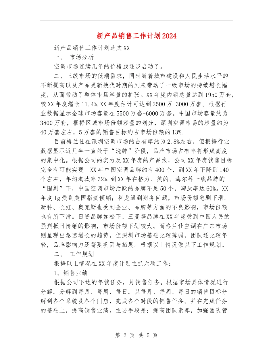 新产品销售工作计划2024年度_第2页