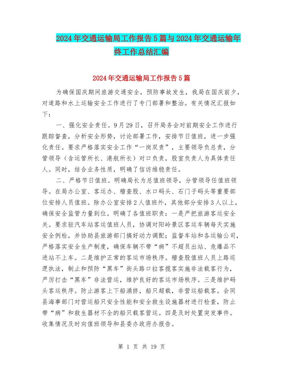 2024年交通运输局工作报告5篇与2024年交通运输年终工作总结汇编_第1页