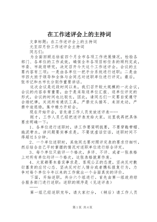 在工作述评会上的主持稿
