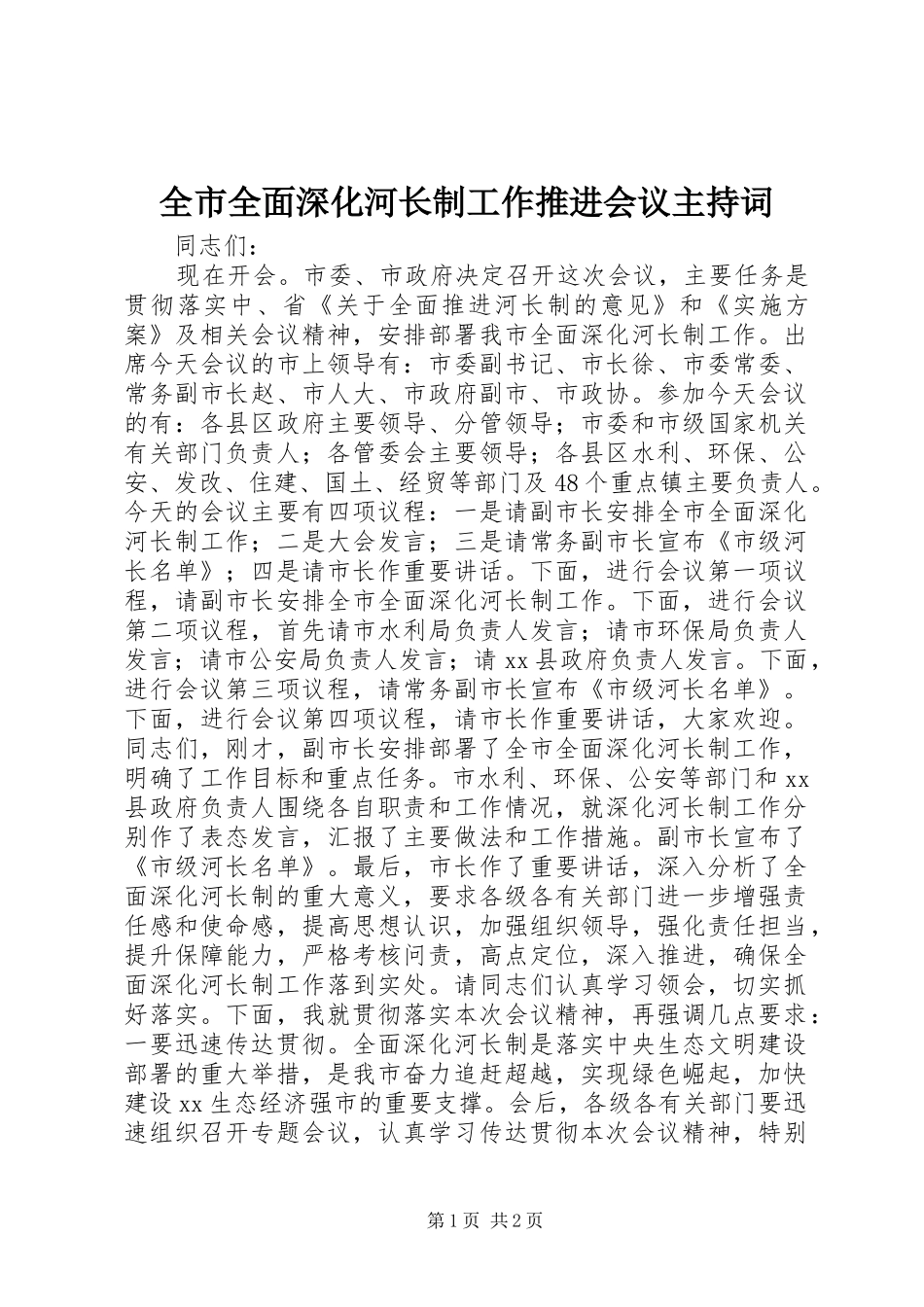 全市全面深化河长制工作推进会议主持稿_第1页