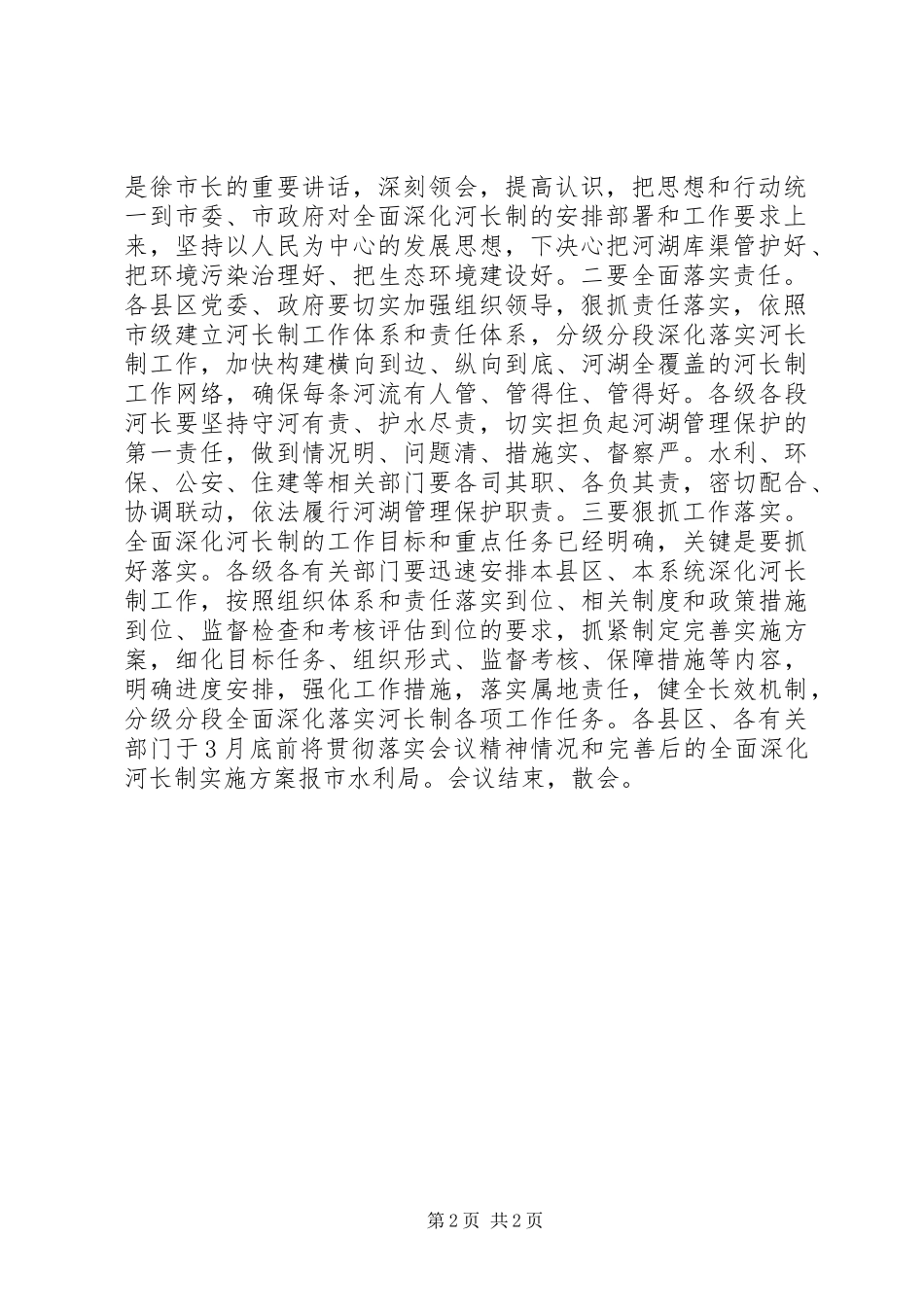 全市全面深化河长制工作推进会议主持稿_第2页