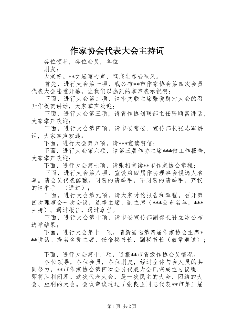 作家协会代表大会主持稿_第1页