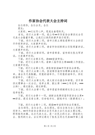 作家协会代表大会主持稿