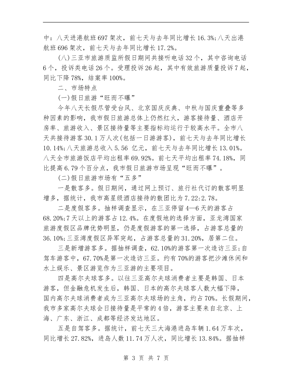 旅游局2024年度工作总结范文_第3页