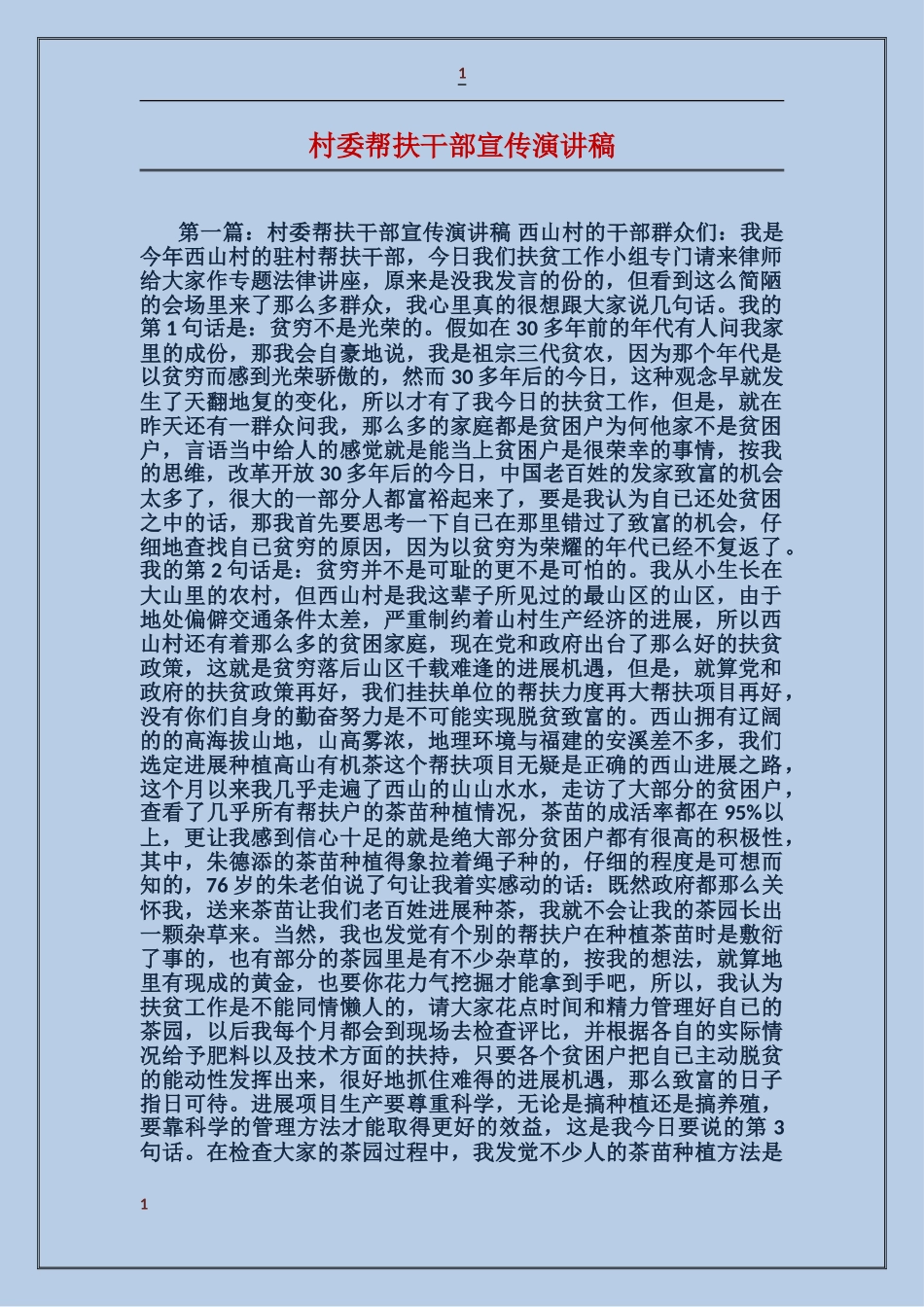 村委帮扶干部宣传演讲稿_第1页