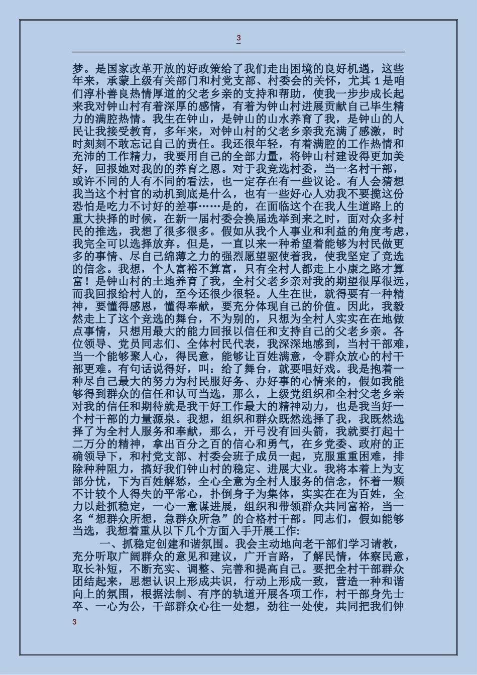 村委帮扶干部宣传演讲稿_第3页