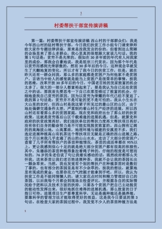 村委帮扶干部宣传演讲稿