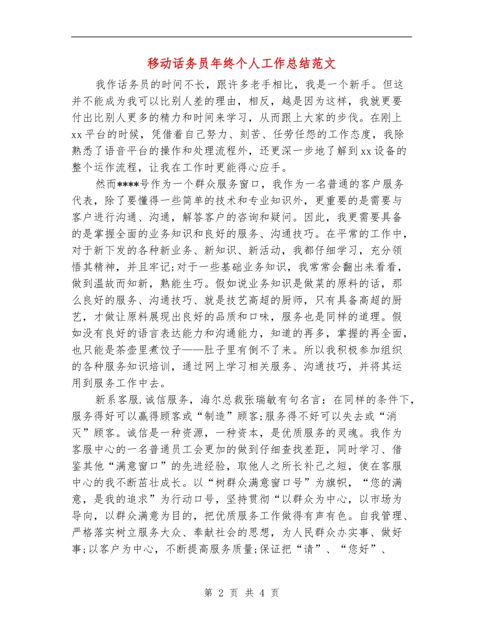 移动话务员年终个人工作总结范文_第2页