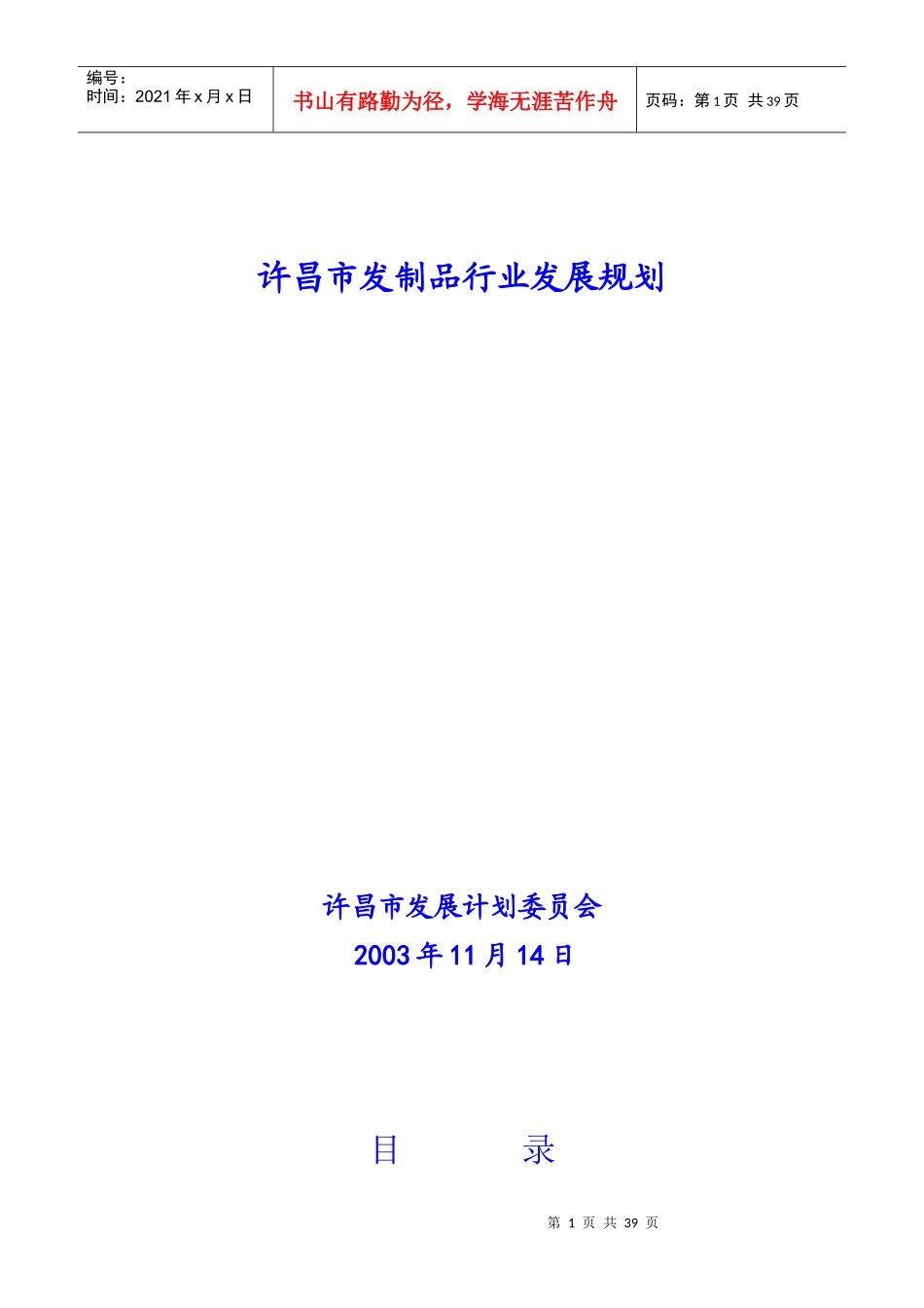 许昌市发制品行业发展规划_第1页