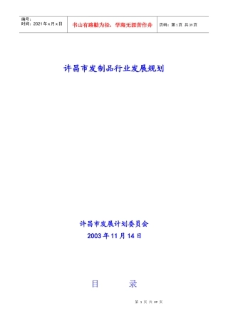 许昌市发制品行业发展规划