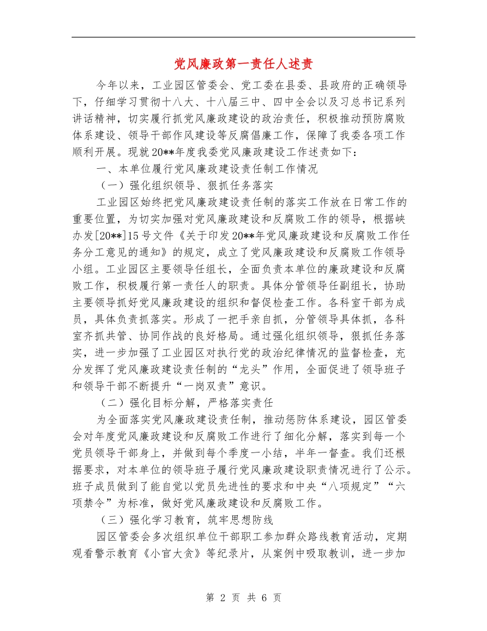 党风廉政第一责任人述责述廉报告_第2页