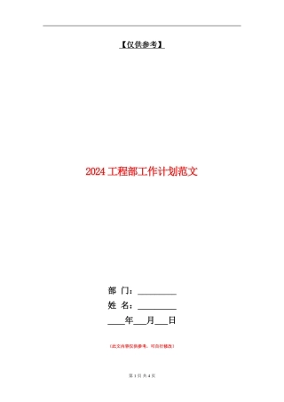 2024工程部工作计划范文1