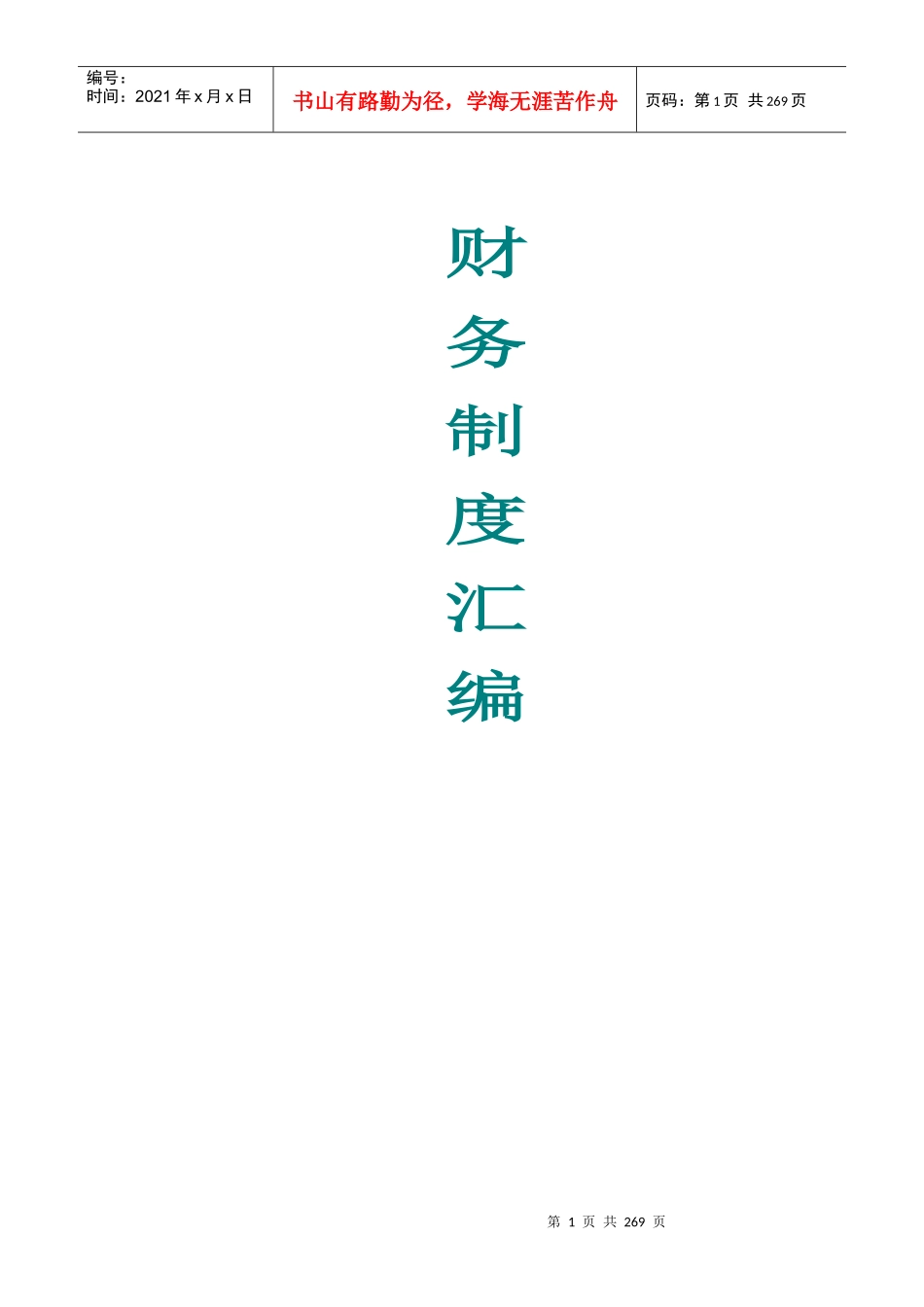 财务类管理制度汇集_第1页