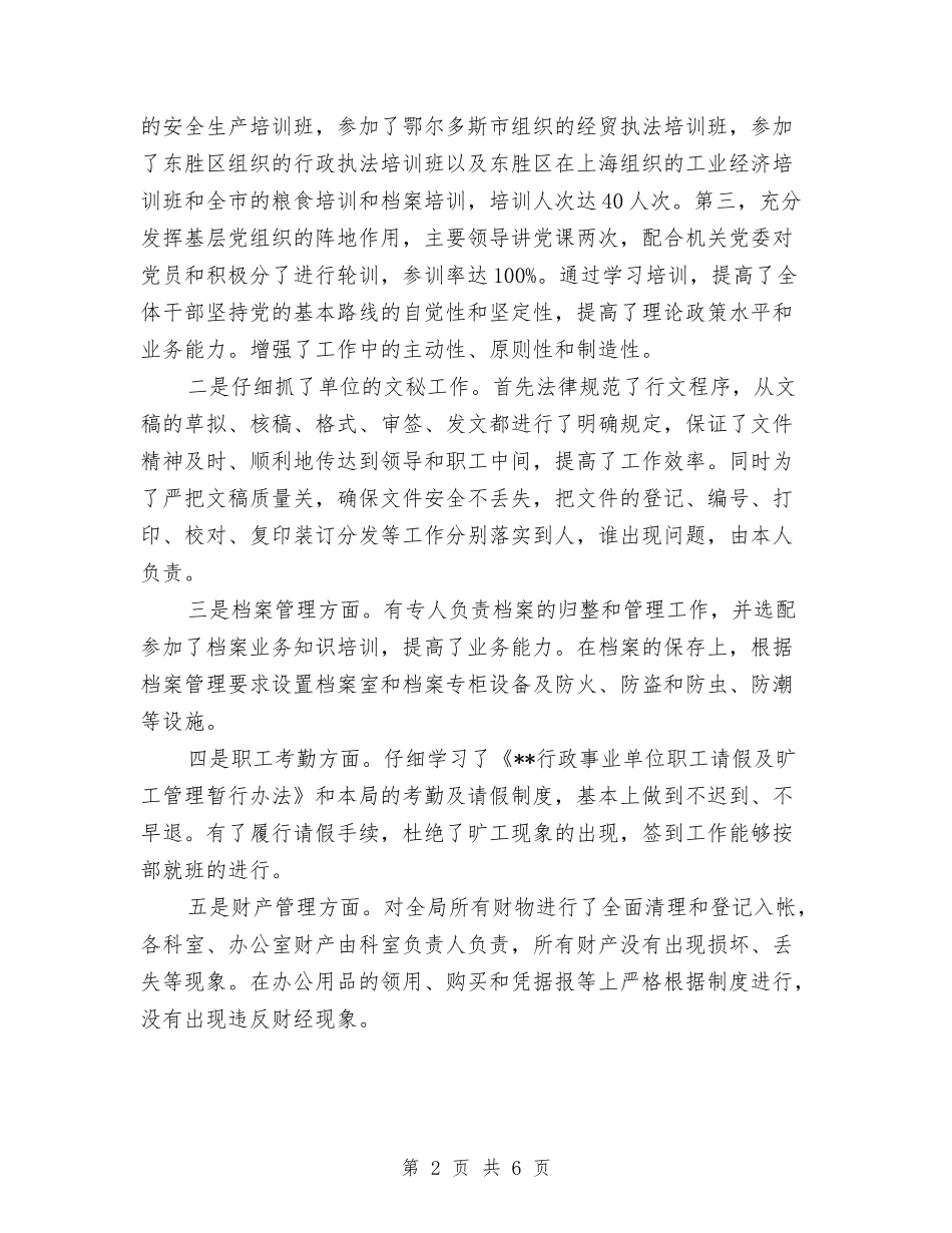 2024年经济贸易局办公室个人总结与2024年经理个人总结范文汇编_第2页