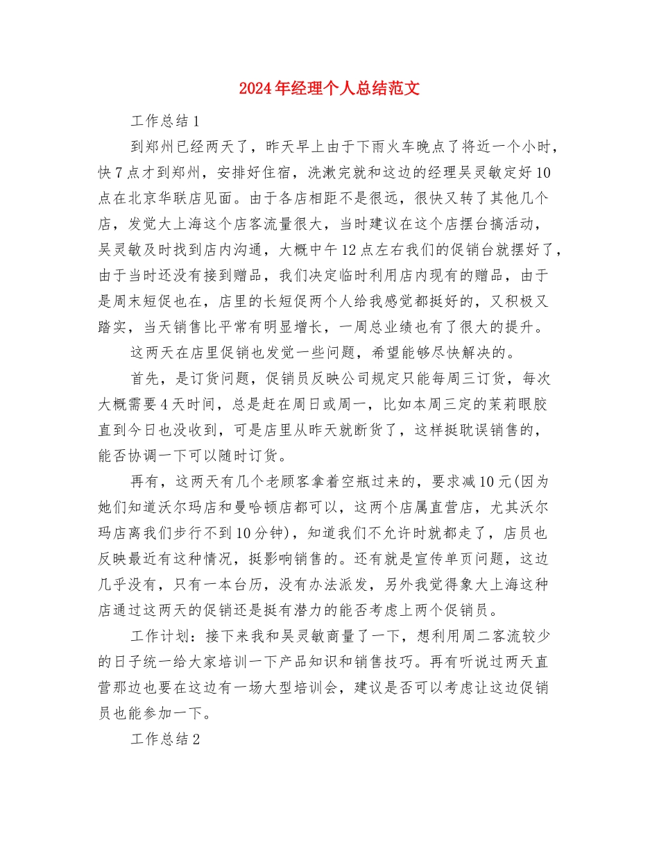 2024年经济贸易局办公室个人总结与2024年经理个人总结范文汇编_第3页