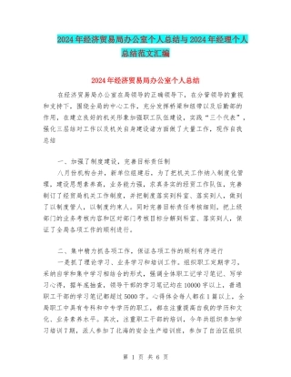 2024年经济贸易局办公室个人总结与2024年经理个人总结范文汇编