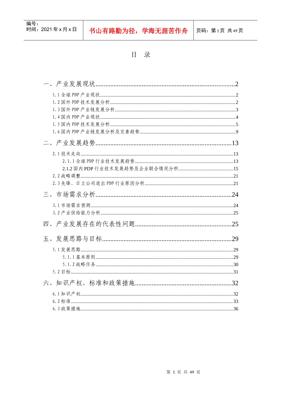 课题—我国平板显示战略研究—PDP部分-091105_第1页