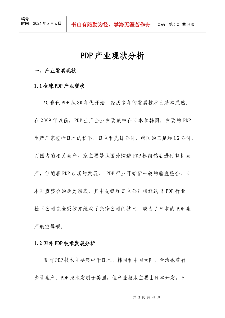 课题—我国平板显示战略研究—PDP部分-091105_第2页