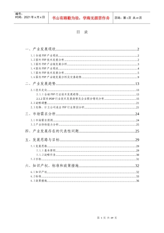 课题—我国平板显示战略研究—PDP部分-091105