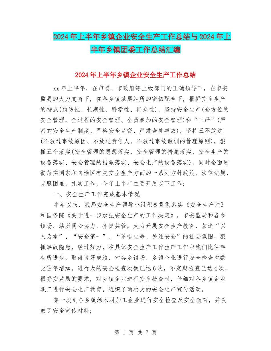 2024年上半年乡镇企业安全生产工作总结与2024年上半年乡镇团委工作总结汇编_第1页