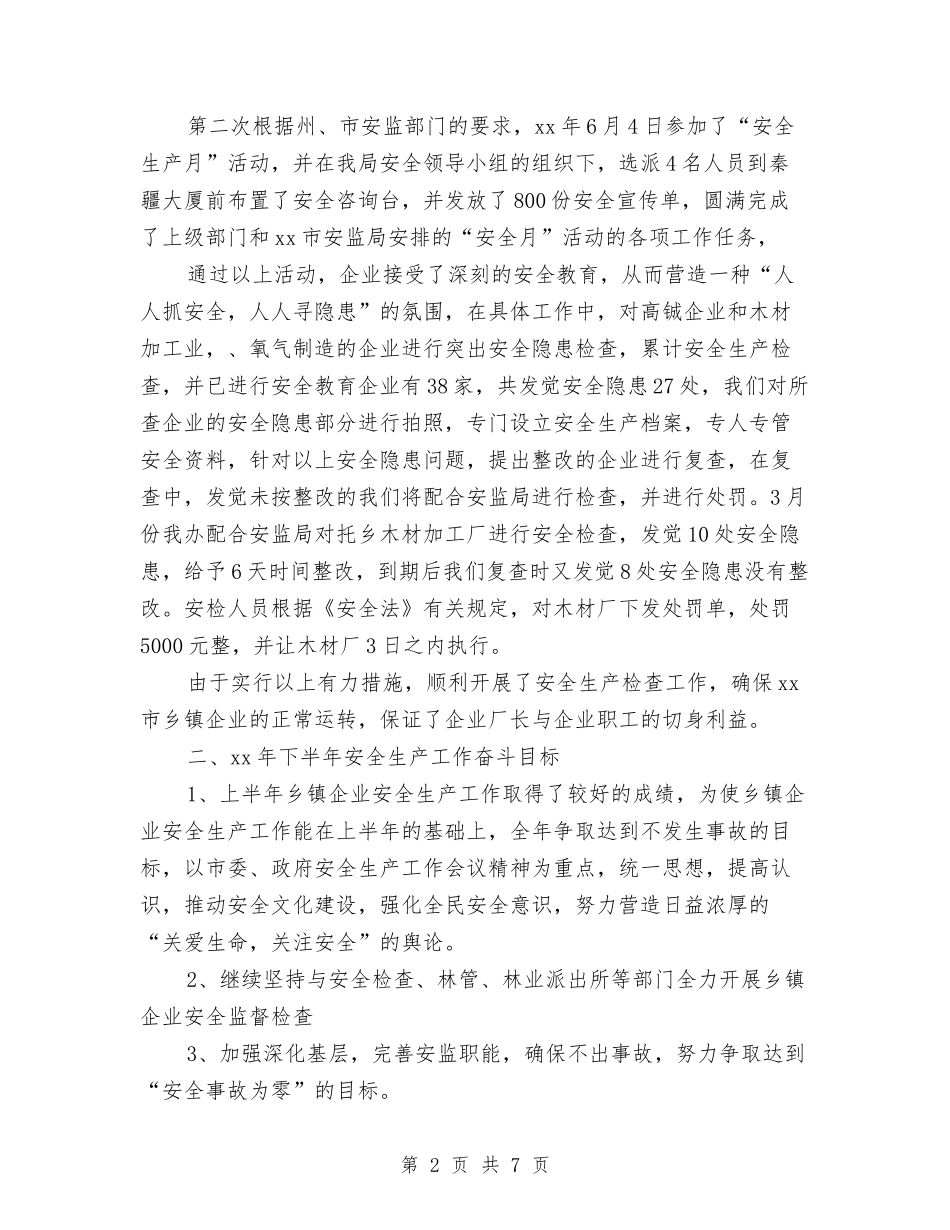 2024年上半年乡镇企业安全生产工作总结与2024年上半年乡镇团委工作总结汇编_第2页