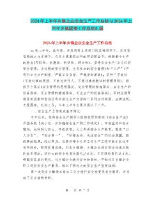 2024年上半年乡镇企业安全生产工作总结与2024年上半年乡镇团委工作总结汇编