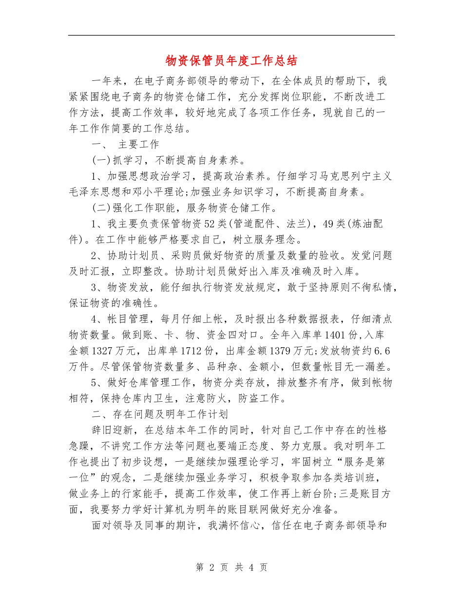 物资保管员年度工作总结_第2页