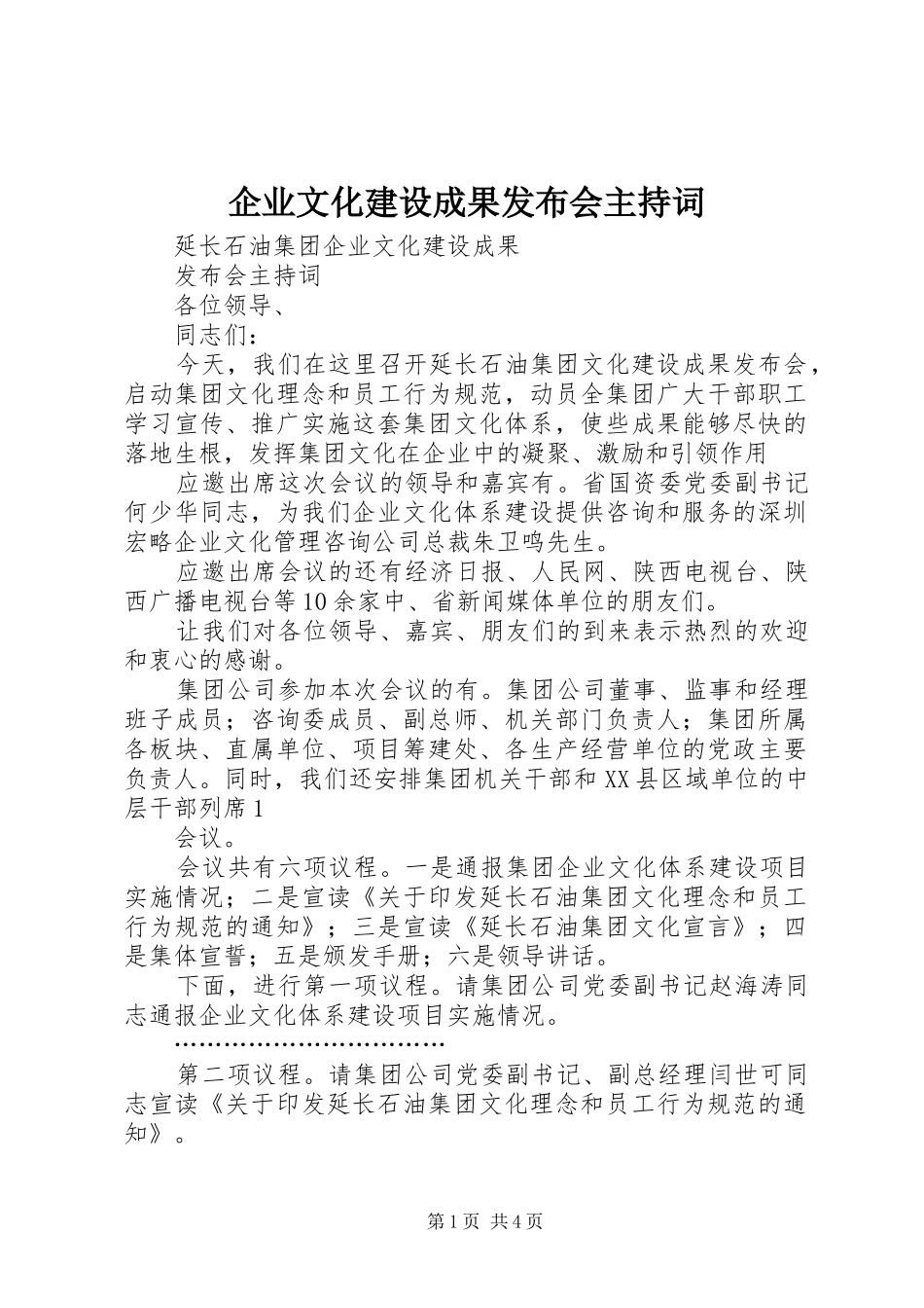 企业文化建设成果发布会主持稿_第1页