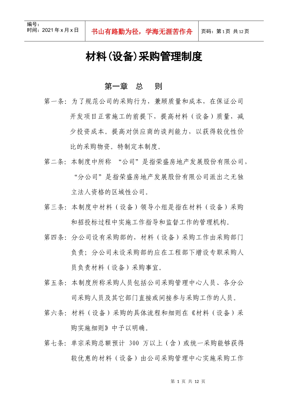 设备、材料采购管理制度_第1页