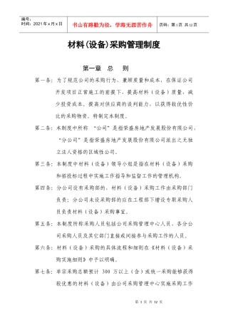 设备、材料采购管理制度