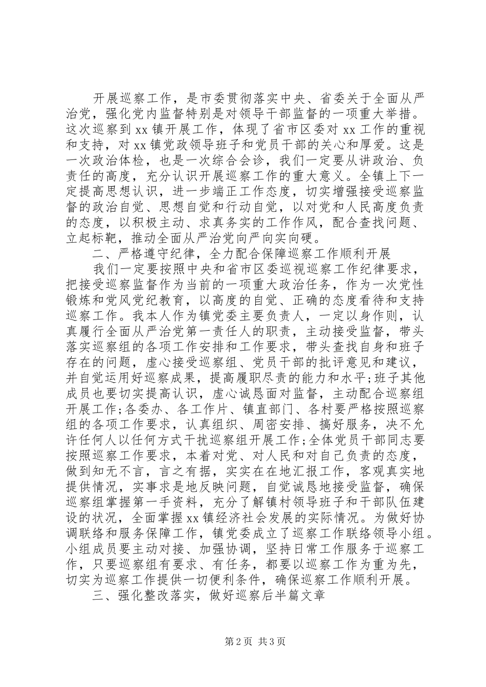 市委第一巡察组进驻镇巡察动员会主持稿+表态发言_第2页