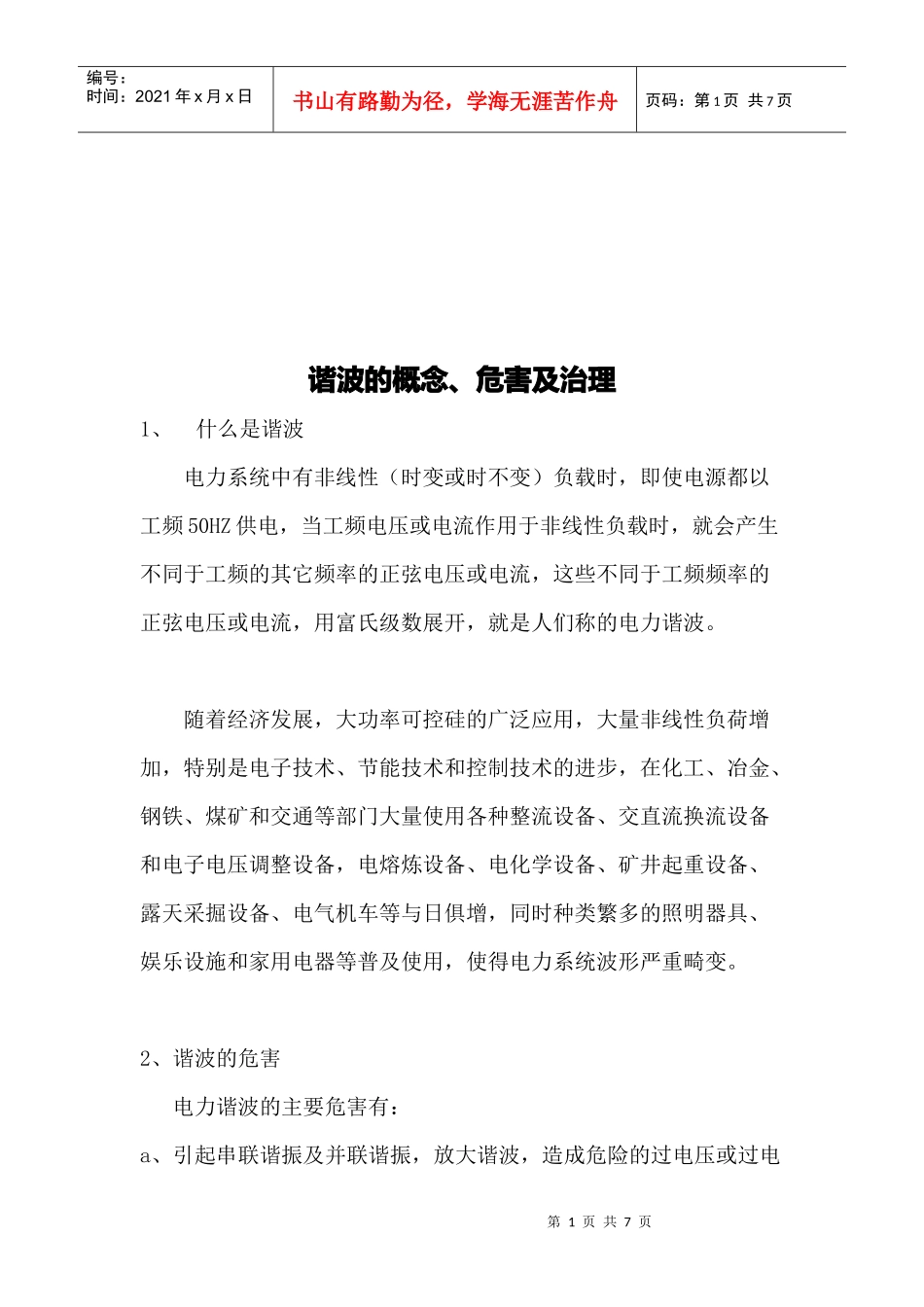 谐波的概念、危害与治理_第1页