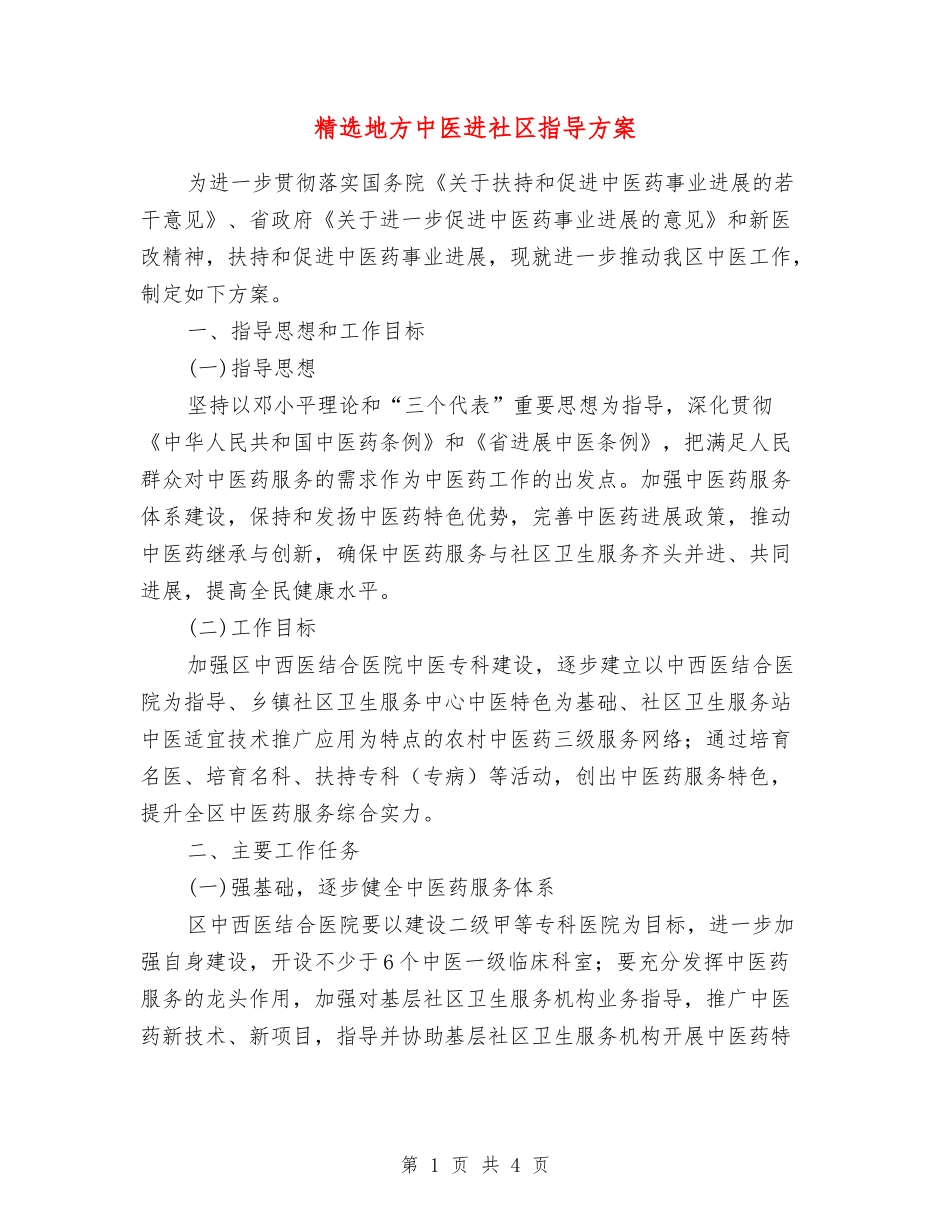 地方中医进社区指导方案_第1页