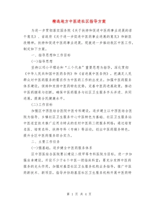 地方中医进社区指导方案