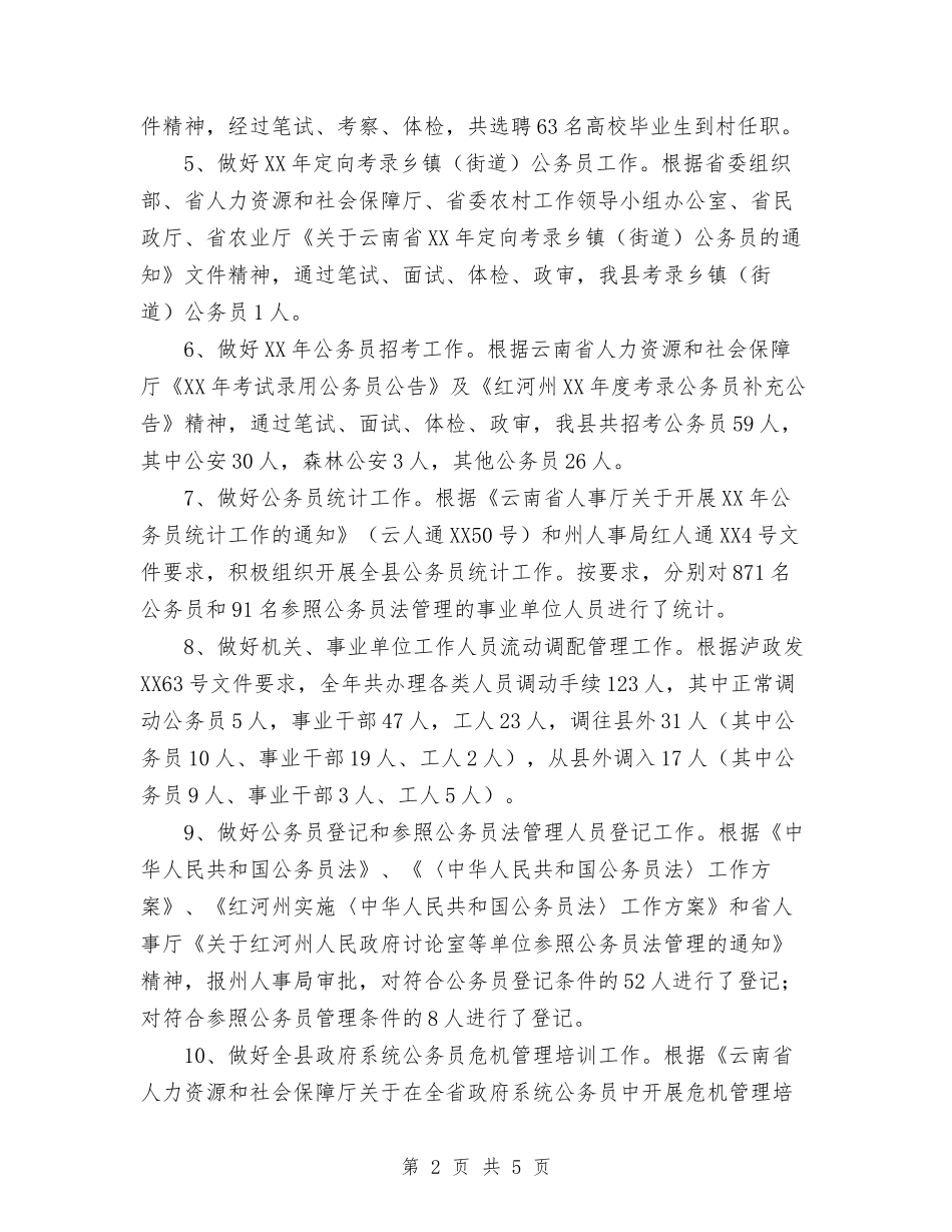 2024年11月人事局工作总结和2024年工作计划与2024年11月人事局政务公开工作总结汇编_第2页
