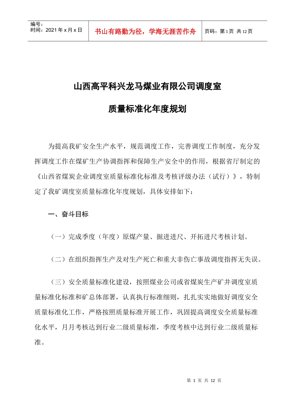 调度专业年度质量标准化建设规划_第1页