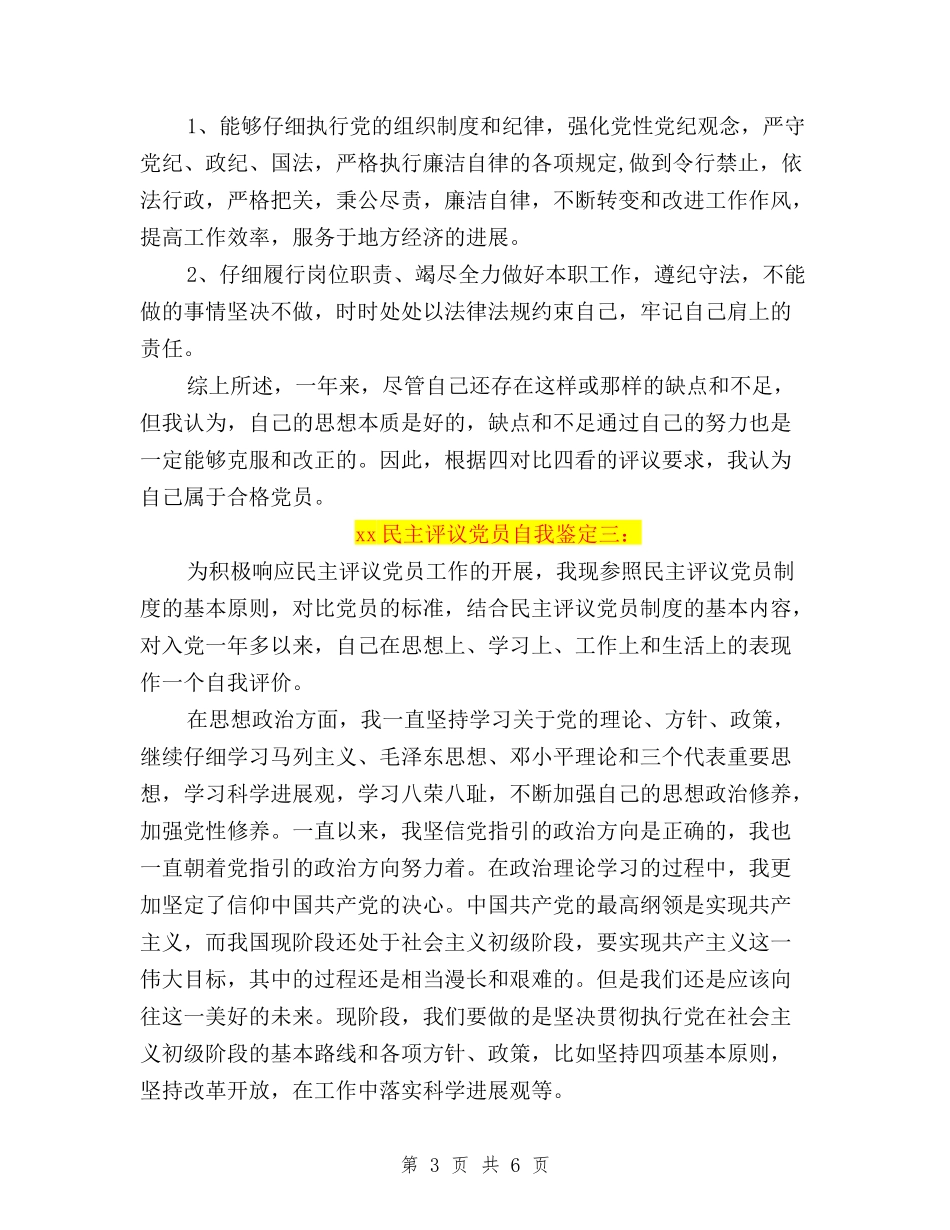 2024民主评议党员自我鉴定与2024民主评议党员自我鉴定格式汇编_第3页