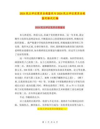 2024民主评议党员自我鉴定与2024民主评议党员自我鉴定格式汇编