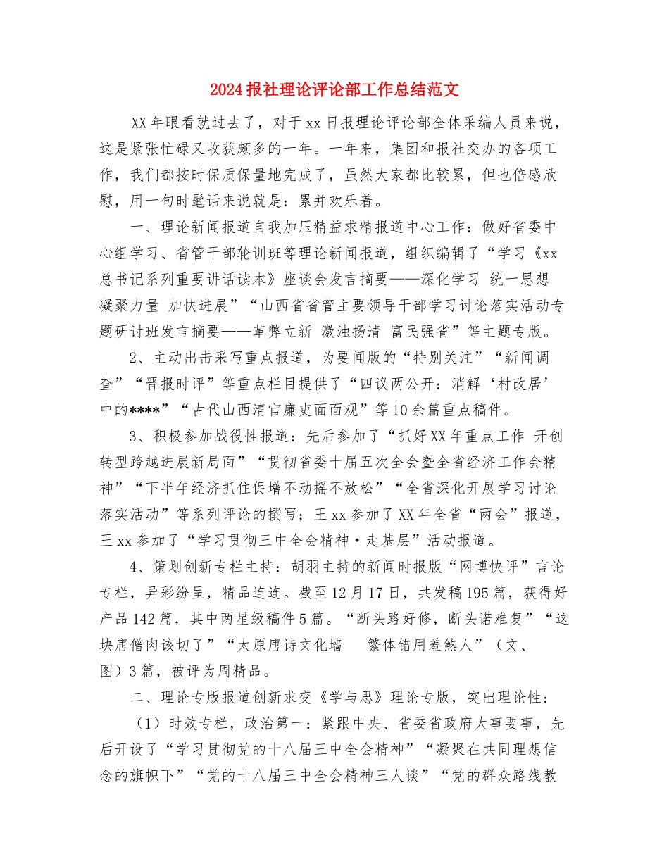 2024护理部干事的工作总结与2024报社理论评论部工作总结范文汇编_第3页